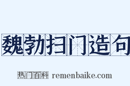 魏勃扫门造句是什么意思的图片
